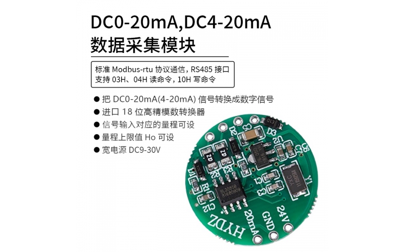 DC0-20mA，DC4-20mA數(shù)據(jù)采集模塊 RS485 modbus-rtu協(xié)議通信